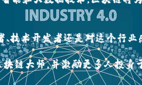   币圈的“区块链大师”：他们的故事和影响力全揭秘！ / 
 guanjianci 区块链, 币圈, 大师, 加密货币 /guanjianci 

导语：什么是币圈与区块链大师？
在加密货币和区块链技术迅速发展的今天，币圈的热度有增无减。传统金融行业正在面临巨大的变革，而区块链技术被誉为是未来的基础设施。在这个崭新的数字经济时代，许多人开始关注那些被称为“区块链大师”的人物，他们不仅在技术上颇具造诣，还在行业中具有举足轻重的影响力。这篇文章将深入探讨币圈里的各种“区块链大师”，了解他们的故事、投资观点以及对行业的深远影响。

谁是币圈的区块链大师？
“区块链大师”这一称谓，通常指那些在区块链技术开发、加密货币投资、行业领袖和创新者等领域表现突出的专业人士。许多区块链大师在社区中拥有众多的追随者，他们的观点和研究成果被广泛传播并受到重视。

影响力人物：中本聪与以太坊的维塔利克·巴特林
提起区块链大师，中本聪无疑是第一个人。作为比特币的创造者，他凭借一纸白皮书颠覆了金融界的传统观念。虽然中本聪的真实身份至今未被揭开，但他所创造的比特币已经成为全球加密货币的代名词。

然后，我们不得不提到以太坊的创始人维塔利克·巴特林。维塔利克通过引入智能合约的概念，使得区块链技术不仅可以用于数字货币交易，还可以应用于各种各样的去中心化应用程序。如今，许多去中心化金融（DeFi）项目和非同质化代币（NFT）都基于以太坊平台进行开发。

其他区块链大师的贡献
除了中本聪和维塔利克，币圈还有许多其他的区块链大师。例如，查理·李（Litecoin的创始人）尝试通过比特币的功能，创建了一种更轻量级的数字货币。此外，布兰登·博伊尔作为Chainlink的创始人，通过提供外部数据来源，为智能合约的应用提供了更多的可能性。

如何成为一个区块链大师？
许多人都梦想成为“区块链大师”，但如何实现这个目标呢？首先，扎实的技术基础是必不可少的。学习区块链的核心原理，掌握智能合约的编写，以及对加密货币市场的深入分析，都是进入这个领域的重要步骤。其次，积极参与社区活动，通过论坛、研讨会等方式与其他专家进行交流，能够帮助你更快地获取行业信息和经验。最后，勇于创新，敢于实践，才能在这个快速变化的市场中站稳脚跟。

与区块链大师相关的问题
在探讨区块链大师时，常常会遇到一些相关的问题，以下是两个可能的问题及其详细解答。

问题一：如何判断一个区块链项目的可靠性？
在如今这个信息泛滥的时代，许多新兴的区块链项目层出不穷，判断其可靠性至关重要。首先，查看项目的白皮书，分析其技术架构、团队成员及其背景。团队成员是否有相关的技术经历和成功案例？项目的愿景和目标是否明确？其次，评估项目的社区支持情况，一个有活跃社区的项目通常有较强的生命力。最后，关注项目的透明度，真正优秀的项目会定期发布进展报告，保持与投资者的沟通。

问题二：区块链技术的未来发展方向是什么？
随着科技的不断进步，区块链领域的发展潜力巨大。未来，区块链技术可能会更加普及，应用范围将从金融领域扩展到更多行业，如供应链管理、数字身份、物联网等。特别是结合人工智能和大数据技术，区块链将为行业提供更高效的解决方案。同时，随着各国政府对区块链和加密货币的监管逐渐完善，行业将更加规范，未来也会朝着更加安全和可持续的方向发展。

结语
币圈的区块链大师们通过创新和努力，推动了整个行业的发展。他们在技术和理念上倡导了更多的可能性，让我们在探索区块链和加密货币世界的过程中不断前行。无论你是投资者、技术开发者还是对这个行业感兴趣的旁观者，都可以从他们的故事中获得启发，从而更加深入地了解这个充满机遇和挑战的领域。 

总之，区块链大师不仅是技术的引领者，更是行业发展的重要推动者。他们的成功证明了在这个数字时代，知识、创新和社区沟通的重要性。希望这篇文章能够帮助读者了解币圈的区块链大师，并激励更多人投身于这个快速发展的领域中！