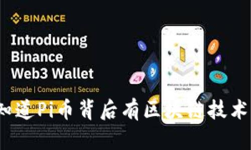 你知道Pi币背后有区块链技术吗？