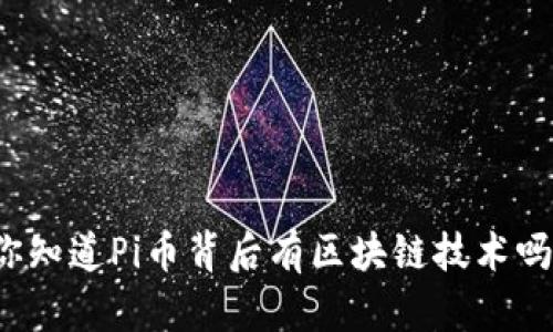 你知道Pi币背后有区块链技术吗？