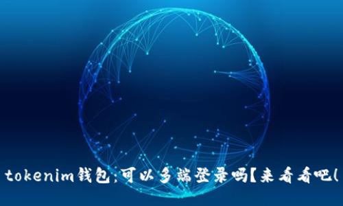 tokenim钱包：可以多端登录吗？来看看吧！