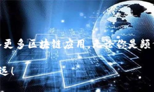 gua区块链中国航班最新信息，随时掌握航空动态！/gua

区块链, 中国航班, 航空动态, 最新信息/guanjianci

引言：区块链与航空的结合

在飞速发展的科技时代，区块链技术的应用已经不仅限于加密货币领域，它正逐渐渗透到各个行业，尤其是航空行业。你有没有想过，当我们在查询中国航班最新信息时，区块链可以如何助力这一过程？想象一下，你只需轻点几下屏幕，便能获得透明且真实的航班数据，这种未来看似遥不可及，但随着技术的进步，它正在成为现实。

区块链如何改变航班信息的获取方式

首先，让我们梳理一下传统航班信息查询的现状。无论是航空公司官网、第三方航班查询APP，还是航空服务中心，你都需要依赖某个中心化的平台来获取航班信息。但这种方式存在数据滞后、误差及信息透明度不足的问题。而通过区块链技术，我们可以实现即时、准确、可信的航班信息更新。

区块链的去中心化特性使得每个参与者都能够查看同一份信息，这增加了信息的透明度。比如，当航班因天气原因延误时，相关信息会通过区块链技术立刻更新，并且所有航空公司、机场及乘客都能实时获取，无需再通过多个中介去证实信息的真实性。这种实时更新方式减少了乘客的焦虑和不便，提升了整个航班体验。

中国航班信息的区块链应用案例

在中国，已经有一些航空公司和技术企业在探索区块链技术在航班信息系统中的应用。比如，某知名航空公司与区块链初创公司合作，研发了一款基于区块链的航班信息追溯系统。乘客不仅可以在购票时查看航班的历史记录，还能够获得航班延误、取消等信息的区块链确认，确保获取的信息真实可靠。

此外，在货运航空领域，区块链同样展现出强大的潜力。通过区块链技术，航空货运能够实现便捷的实时追踪，确保每一件货物在运输过程中的信息透明，提升整个供应链的效率。

未来展望：区块链航班信息的普及

随着区块链技术的不断成熟，其在航空行业的应用必将愈加普及。未来，航空公司可以利用区块链技术搭建更为高效、透明的信息共享平台，乘客能更加便捷地获取航班信息。同时，各国的航空管理部门也能通过区块链共享数据，有效提升航空安全以及管理效率。

除了航班信息的实时更新，区块链还有助于解决航空公司与乘客之间的信任问题。通过智能合约等机制，航空公司能够在出现航班延误或取消时，迅速进行赔偿和通知，从而提升乘客的信任度和满意度。

如何使用区块链查询航班信息

如果你想要利用区块链技术来查询航班信息，需要通过哪些具体步骤呢？首先，你需确保选用支持区块链技术的航班信息查询平台或应用。在应用内，你只需输入航班号、出发地和目的地，系统便会通过区块链网络查询相关信息，并将结果呈现给你。

这种方式不仅快速，又能有效减少信息错误的可能性。随着更多的航空公司加入到这一技术行列中，乘客在寻找和确认航班信息时将会享受到更好的服务体验。

常见问题解答

问题一：使用区块链查询航班信息是否安全？

在传统的信息查询方式中，数据容易被篡改和伪造。相反，区块链技术通过加密和分布式账本的方式，确保信息的安全性和透明性。每一次的信息更新都会被记录在区块链中，任何人都无法随意更改或删除。因此，使用区块链查询航班信息无疑是安全的，乘客可以放心获取各种航空信息。

问题二：不同航空公司之间的数据如何交互？

区块链技术的去中心化特性让不同航空公司之间能够在同一个网络下共享数据。这意味着，无论是哪个航空公司的航班，它们的信息都可以在同一个区块链上进行存储和交换。比如在航班衔接方面，假设某乘客需要中转飞往目的地，通过区块链技术，乘客可以实时看到任何一段航班的最新信息，确保后续航班的协调。

总结：展望区块链时代的航空旅行

在区块链技术的推动下，航空行业正朝着更加透明、安全、便捷的未来发展。不仅仅是航班信息，未来的航空服务可能还会在票务、行李追踪等方面引入更多区块链应用。无论你是频繁出行的商务人士，还是偶尔出行的旅游爱好者，区块链技术的加入都将提升你的飞行体验，让你在天空中无忧无虑。

随着时间的推移，区块链技术在航空领域的成熟和普及显然是大势所趋。享受航空旅行的同时，借助现代科技的便捷，让我们在蓝天之上飞得更高、更远！