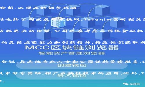   Tokenim公司在哪里？探索这家科技公司的位置与背景！ / 
 guanjianci Tokenim, 公司位置, 科技公司, 区块链技术 /guanjianci 

引言
在当今科技迅速发展的时代，许多人都在寻找新兴公司的信息，尤其是在区块链和加密货币领域中。Tokenim作为一家专注于这一领域的公司，吸引了不少关注。那么，Tokenim公司到底位于哪里？它的背景和运作又是什么样的呢？接下来，我们将深入探讨这个问题。

Tokenim公司的简介
Tokenim成立于数年前，目标是通过提供创新的区块链解决方案来推动金融科技的进步。公司专注于区块链的应用开发、数字资产管理和智能合约的实施。他们的团队由一群对区块链技术充满热情的科技专家和金融分析师组成，旨在为客户提供高效且安全的技术服务。

Tokenim公司的总部位置
Tokenim公司的总部位于新加坡。作为一个全球金融中心，新加坡无疑为Tokenim提供了改革和创新的肥沃土壤。新加坡以其对于金融科技和区块链技术的支持而闻名，吸引了大量的科技公司和创业者。在这个城市的支持下，Tokenim得以快速发展，并与全球各地的合作伙伴建立了良好的关系。

新加坡的科技环境
新加坡的科技环境是促使Tokenim蓬勃发展的重要因素。政府提供了众多扶持措施来鼓励金融科技的创新，各种创业孵化器和加速器也在急速增加。这些条件使得像Tokenim这样的创业公司能够集中资源，专注于产品的研发和市场拓展。

Tokenim的核心业务
Tokenim的核心业务涉及多方面，包括区块链技术咨询、数字资产交易平台的建立、以及智能合约的开发与实施。它们不仅关注于当前的市场需求，还对未来的技术趋势进行深刻分析，以便及时调整战略。

面临的挑战与机遇
尽管Tokenim在区块链领域广受欢迎，但面临的挑战也不少。首先，市场竞争日益激烈，各种新兴技术层出不穷，如何保持自己的竞争优势显得尤为重要。其次，监管环境的不确定性也给公司发展带来挑战。Tokenim需时刻关注法规的变化，确保符合全球各地的法律要求。

未来展望
尽管面临诸多挑战，Tokenim仍旧对未来充满信心。随着金融科技的不断发展，区块链技术将在更多行业中得到应用。Tokenim计划继续扩展自己的服务范围，力求在全球市场中占据更大的份额。公司也在考虑与传统金融机构的合作，希望借此提升自身的技术水平和市场覆盖率。

总结
总之，Tokenim公司位于充满活力的新加坡，是一家致力于区块链创新的科技公司。它所处的环境和市场前景，为其未来发展提供了许多机会。在不断变化的科技浪潮中，Tokenim的灵活应变能力和创新精神，将是他们获取成功的关键。

常见问题

问题一：Tokenim如何适应不断变化的区块链市场？
在快速变化的市场环境中，Tokenim采取了多种策略来保持其竞争优势。首先，他们定期进行市场研究，这使得他们能够了解客户需求和行业趋势。此外，Tokenim还积极参与行业会议，与其他专业人士和公司保持紧密联系。这种有效的沟通不仅可以帮助他们获取新视角，也有利于建立良好的合作关系。通过不断学习和适应，Tokenim能够迅速调整战略，以应对市场需求的变化。

问题二：Tokenim对于初创企业的支持有哪些？
Tokenim不仅致力于自身的发展，也在积极支持其他初创企业。他们通过提供咨询服务和技术支持，帮助初创企业在区块链领域建立自己的产品。公司还定期举办网络研讨会和技术分享活动，推广区块链技术的应用。此外，Tokenim也在考虑与一些创业孵化器合作，进一步提供资金和资源支持，为更多的初创企业铺平道路。这种支持不仅能够促进行业的发展，也能够为Tokenim创造更多的合作机会。

综上所述，Tokenim的地理位置和市场策略将其置于一个强大的创新生态系统之中。未来，随着区块链行业的不断成熟，我们可以期待Tokenim在全球市场上的进一步成长与突破。