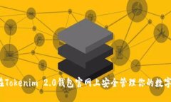 如何在Tokenim 2.0钱包官网上安全管理你的数字资产