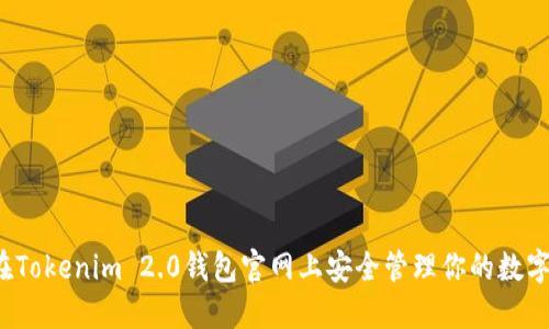 如何在Tokenim 2.0钱包官网上安全管理你的数字资产？
