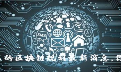 杭州高新区的区块链规划最新消息，你知道了吗？