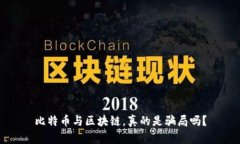 比特币与区块链，真的是骗局吗？