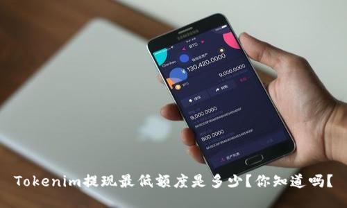 Tokenim提现最低额度是多少？你知道吗？
