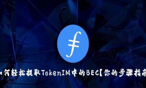 如何轻松提取TokenIM中的BEC？你的步骤指南！