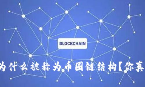 区块链为什么被称为币圈链结构？你真的懂吗？