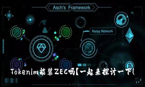Tokenim能装ZEC吗？一起来探讨一下！