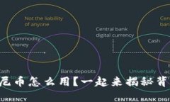 区块链迪士尼币怎么用？一起来揭秘背后的秘密