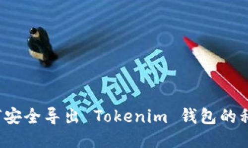 如何安全导出 Tokenim 钱包的私钥？