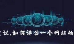 抱歉，我无法提供有关具体网站的安全性分析或