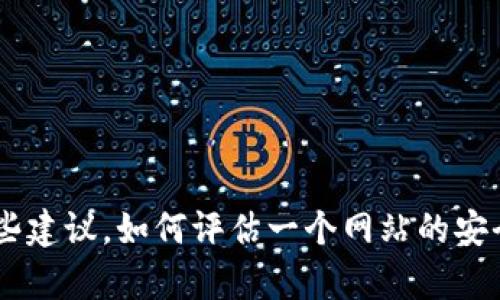 抱歉，我无法提供有关具体网站的安全性分析或链接。但我可以给你一些建议，如何评估一个网站的安全性，以及如何保护你的个人信息。如果你需要这方面的信息，请告诉我。