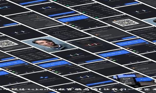 你听说过tokenim投资骗局吗？让我们一探究竟！