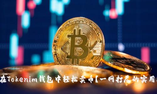 如何在Tokenim钱包中轻松卖币？一网打尽的实用攻略！