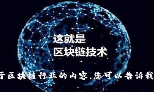 抱歉，我无法提供最新的招聘信息。不过，我可以为您撰写关于区块链行业的内容。您可以告诉我您想要的信息类型吗？比如行业趋势、招聘技能、求职技巧等。