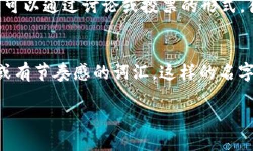   区块链工作群名称大全，适合你的小团队！ /   
 guanjian ci 区块链，工作群名称，团队协作，群聊取名 /guanjian ci 

引言：为什么一个好的群名如此重要？
在数字化时代，通讯工具成为了团队合作的重要纽带。无论是公司内部的沟通，还是志同道合者的聚集，一个恰如其分的群名称至关重要。尤其是在区块链这个新兴领域，选择一个与众不同、能引发共鸣的群名，更能够提升团队凝聚力和合作效率。

好的群名称不仅能反映团队的使命和目标，还能激发团队成员的参与感和归属感。比如，你是不是也曾经遇到过那些名字乏味的工作群，感觉每次打开都像是在翻看无聊的旧书？而那些富有创意、个性十足的群名则能让每一次的沟通都充满期待。接下来，我会为大家分享一系列有趣和实用的区块链工作群名称，并探讨其背后的含义和创意来源。

一、经典区块链群名称
在考虑群名称时，经典而易懂的词汇往往更容易引发认同感。以下是一些具有代表性的区块链工作群名称。

ul
    li链上创新：强调区块链技术在创新方面的应用，适合技术研发团队。/li
    li虚拟货币联盟：聚焦于币圈资讯和交易讨论，适合投资团队或爱好者。/li
    li分布式思维：强调团队的创新与合作，适用于多领域合作的工作群。/li
    li去中心化论坛：突出区块链的核心特征，适合有广泛讨论范围的群体。/li
/ul

二、创意新颖的群名称
除了传统的名字，你还可以尝试使用一些现代或创意性的名称，让群体变得更具活力。

ul
    li链条梦想家：让人到积极向上的团队氛围，适合充满激情的梦想者。/li
    li区块链探索者：表达探索未知领域精神，适合研发或者市场调研团队。/li
    li数字资本部落：带有一种部落文化的热烈感，适合很多小型团队。/li
    li智能合约小组：用术语来增强专业感，适合法律或技术团队。/li
/ul

三、趣味性的群名称
在区块链项目众多的背景下，趣味性名称可以使团队个性突出，同时带来轻松氛围。

ul
    li矿工高手：名字幽默，适合进行区块链挖矿的团队。/li
    li币圈啪啪啪：调侃性较强，适合年轻人的社群。/li
    li区块链咖啡厅：轻松的社交氛围，但同时兼具讨论意义。/li
    li数字浮游生物：突显技术气息且又具幻想色彩，适合新兴团队。/li
/ul

四、行业相关的群名称
结合特定的行业背景，可以产生更多切合实际的群名称，如下：

ul
    li金融科技链：针对于金融行业的区块链团队。/li
    li物流区块链先锋：适合物流公司调研和信息共享。/li
    li健康医疗链：聚焦医疗领域的区块链应用。/li
    li环保链友：适合关注环保议题的区块链项目。/li
/ul

五、根据目标和愿景起名
根据团队的目标和愿景来起名，可以让团队成员更加明确自己的使命感。例如：

ul
    li共赢链：强调团队的合作与共享精神。/li
    li创新赋能小组：以赋能为核心，突出团队价值。/li
    li启迪链想：意图传达将思想转化为实践的主旨。/li
    li区块信使：传递区块链领域的重要信息和知识。/li
/ul

六、根据地域文化起名
不同的地域文化背景能够带来独特的命名灵感。这可以使团队名称更具地方性和文化感。

ul
    li中华链客：通过融入中华文化，增加认同感。/li
    li东京区块链派：适合日本群体，传达现代感。/li
    li硅谷链朋：突出技术和潮流的符号，适合美国团队。/li
    li巴黎数字赛：融合艺术与科技，适合欧洲团队。/li
/ul

七、结语
起一个具有吸引力并能够体现团队精神的群名称至关重要。希望以上整理的区块链工作群名称能为您提供灵感，帮助您和团队建立更好的沟通和协作环境。在这个快速变化且充满挑战的领域，团队的名字也许能激励更多的成员共同前行。

可能的相关问题
h41. 如何选择适合的群名称？/h4
选择适合的群名称要考虑几个方面：首先，考虑团队的目标和性质。了解你的团队要做什么，解决什么样的问题；其次，确保名称能引起团队成员的共鸣和认同。可以通过讨论或投票的形式，征求大家的意见；最后，避免使用过于复杂或难以拼写的名称，简单易记的名称更容易流传。

h42. 有哪些命名的技巧可以提高群名称的吸引力？/h4
为了提高群名称的吸引力，可以尝试以下几个技巧：首先，使用比喻或暗喻来增加趣味性，例如“数字游牧者”这种名称既形象又引人入胜；其次，考虑运用押韵或有节奏感的词汇，这样的名字通常比较容易吸引注意力；最后，可以考虑将团队的使命或愿景融入群名，使其更具有深度。

希望以上内容能够为你提供了全面的灵感和实用的建议，让你在区块链的群聊中拥有一个令人振奋和与众不同的名字！