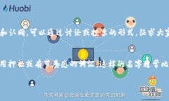   区块链工作群名称大全，适合你的小团队！ /