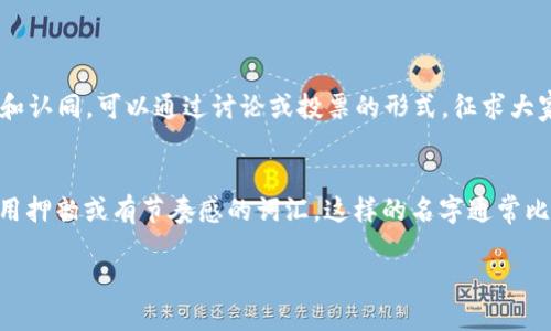   区块链工作群名称大全，适合你的小团队！ /   
 guanjian ci 区块链，工作群名称，团队协作，群聊取名 /guanjian ci 

引言：为什么一个好的群名如此重要？
在数字化时代，通讯工具成为了团队合作的重要纽带。无论是公司内部的沟通，还是志同道合者的聚集，一个恰如其分的群名称至关重要。尤其是在区块链这个新兴领域，选择一个与众不同、能引发共鸣的群名，更能够提升团队凝聚力和合作效率。

好的群名称不仅能反映团队的使命和目标，还能激发团队成员的参与感和归属感。比如，你是不是也曾经遇到过那些名字乏味的工作群，感觉每次打开都像是在翻看无聊的旧书？而那些富有创意、个性十足的群名则能让每一次的沟通都充满期待。接下来，我会为大家分享一系列有趣和实用的区块链工作群名称，并探讨其背后的含义和创意来源。

一、经典区块链群名称
在考虑群名称时，经典而易懂的词汇往往更容易引发认同感。以下是一些具有代表性的区块链工作群名称。

ul
    li链上创新：强调区块链技术在创新方面的应用，适合技术研发团队。/li
    li虚拟货币联盟：聚焦于币圈资讯和交易讨论，适合投资团队或爱好者。/li
    li分布式思维：强调团队的创新与合作，适用于多领域合作的工作群。/li
    li去中心化论坛：突出区块链的核心特征，适合有广泛讨论范围的群体。/li
/ul

二、创意新颖的群名称
除了传统的名字，你还可以尝试使用一些现代或创意性的名称，让群体变得更具活力。

ul
    li链条梦想家：让人到积极向上的团队氛围，适合充满激情的梦想者。/li
    li区块链探索者：表达探索未知领域精神，适合研发或者市场调研团队。/li
    li数字资本部落：带有一种部落文化的热烈感，适合很多小型团队。/li
    li智能合约小组：用术语来增强专业感，适合法律或技术团队。/li
/ul

三、趣味性的群名称
在区块链项目众多的背景下，趣味性名称可以使团队个性突出，同时带来轻松氛围。

ul
    li矿工高手：名字幽默，适合进行区块链挖矿的团队。/li
    li币圈啪啪啪：调侃性较强，适合年轻人的社群。/li
    li区块链咖啡厅：轻松的社交氛围，但同时兼具讨论意义。/li
    li数字浮游生物：突显技术气息且又具幻想色彩，适合新兴团队。/li
/ul

四、行业相关的群名称
结合特定的行业背景，可以产生更多切合实际的群名称，如下：

ul
    li金融科技链：针对于金融行业的区块链团队。/li
    li物流区块链先锋：适合物流公司调研和信息共享。/li
    li健康医疗链：聚焦医疗领域的区块链应用。/li
    li环保链友：适合关注环保议题的区块链项目。/li
/ul

五、根据目标和愿景起名
根据团队的目标和愿景来起名，可以让团队成员更加明确自己的使命感。例如：

ul
    li共赢链：强调团队的合作与共享精神。/li
    li创新赋能小组：以赋能为核心，突出团队价值。/li
    li启迪链想：意图传达将思想转化为实践的主旨。/li
    li区块信使：传递区块链领域的重要信息和知识。/li
/ul

六、根据地域文化起名
不同的地域文化背景能够带来独特的命名灵感。这可以使团队名称更具地方性和文化感。

ul
    li中华链客：通过融入中华文化，增加认同感。/li
    li东京区块链派：适合日本群体，传达现代感。/li
    li硅谷链朋：突出技术和潮流的符号，适合美国团队。/li
    li巴黎数字赛：融合艺术与科技，适合欧洲团队。/li
/ul

七、结语
起一个具有吸引力并能够体现团队精神的群名称至关重要。希望以上整理的区块链工作群名称能为您提供灵感，帮助您和团队建立更好的沟通和协作环境。在这个快速变化且充满挑战的领域，团队的名字也许能激励更多的成员共同前行。

可能的相关问题
h41. 如何选择适合的群名称？/h4
选择适合的群名称要考虑几个方面：首先，考虑团队的目标和性质。了解你的团队要做什么，解决什么样的问题；其次，确保名称能引起团队成员的共鸣和认同。可以通过讨论或投票的形式，征求大家的意见；最后，避免使用过于复杂或难以拼写的名称，简单易记的名称更容易流传。

h42. 有哪些命名的技巧可以提高群名称的吸引力？/h4
为了提高群名称的吸引力，可以尝试以下几个技巧：首先，使用比喻或暗喻来增加趣味性，例如“数字游牧者”这种名称既形象又引人入胜；其次，考虑运用押韵或有节奏感的词汇，这样的名字通常比较容易吸引注意力；最后，可以考虑将团队的使命或愿景融入群名，使其更具有深度。

希望以上内容能够为你提供了全面的灵感和实用的建议，让你在区块链的群聊中拥有一个令人振奋和与众不同的名字！