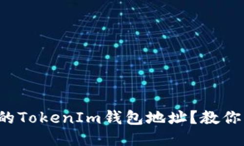 如何找到你的TokenIm钱包地址？教你一步步搞定！