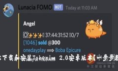 如何轻松下载和安装Tokenim 2.0安卓版本？一步步教