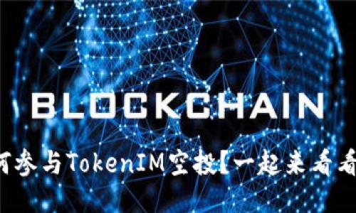 如何参与TokenIM空投？一起来看看吧！