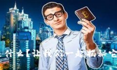 Tokenim钱包是什么？让我们一起揭秘它的功能与特