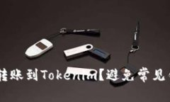 如何顺利将ETC转账到Tokenim？避免常见错误的实用