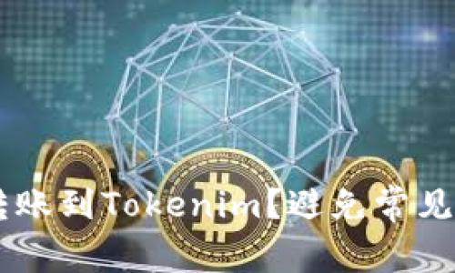如何顺利将ETC转账到Tokenim？避免常见错误的实用指南！