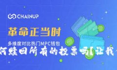 你知道tokenim如何赎回所有的投票吗？让我们来聊