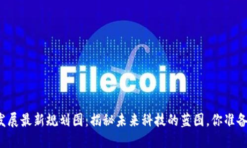 区块链发展最新规划图：揭秘未来科技的蓝图，你准备好了吗？