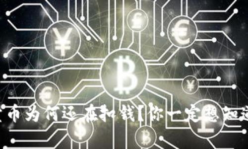 区块链卖币为何还在扣钱？你一定想知道的真相！