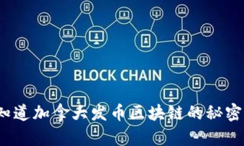 你知道加拿大发币区块链的秘密吗？