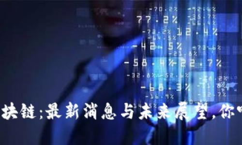 福斯港区块链：最新消息与未来展望，你听说了吗？