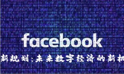 娄底泸州区块链最新规划：未来数字经济的新机遇，你准备好了吗？