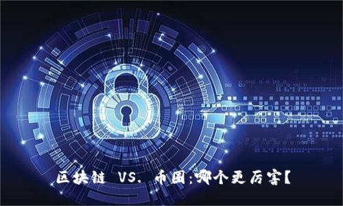 区块链 VS. 币圈：哪个更厉害？