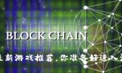 2021年区块链最新游戏推荐，你准备好进入游戏新