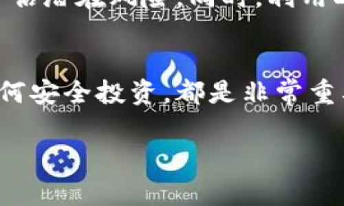 xiaodao尽情了解D9区块链币：你应该知道的一切！/xiaodao
区块链, D9币, 数字货币, 投资指南/guanjianci

什么是D9区块链币？
D9区块链币，作为一种新兴的数字资产，近年来在加密货币市场上引起了广泛关注。其设计宗旨是通过去中心化的网络，在全球范围内提供安全、快速且低成本的交易。D9币基于区块链技术，能够确保所有交易的透明性和不可篡改性。不同于传统的法币，D9币是一种全新的数字货币形式，通常被用于在线交易、投资和作为价值存储手段。

D9区块链币的特点
首先，D9币具备去中心化的特性，这意味着没有单一机构可以控制整个网络。用户之间可以直接进行交易，从而降低了交易的中介成本。其次，D9币使用了先进的加密技术，保障了用户的隐私和资金安全。此外，D9币的交易速度非常快，相比之下，它在很多场景中优于传统金融系统的处理时间。

D9区块链币的应用领域
D9区块链币在多个领域展现出其灵活性和潜力。在电商平台上，越来越多的商家开始接受D9币作为支付方式，这为消费者提供了更多选择。同时，D9币还被许多投资者视为一种投资工具，他们相信D9币会在未来升值。同时，由于区块链技术的特性，D9币也被广泛应用于智能合约、去中心化金融（DeFi）等新兴领域。

如何购买D9区块链币
如果你对D9币产生了浓厚兴趣，购买和投资D9币其实并不复杂。首先，你需要在一个支持D9币交易的加密货币交易所注册一个账户。常见的交易所包括Coinbase、Binance等。一旦完成注册，你可以通过信用卡、银行转账等方式为账户充值，然后使用这些资金购买D9币。

投资D9区块链币的风险与机会
尽管D9币的投资前景看似美好，但风险也是不可忽视的。市场的波动性较大，这使得D9币的价格可能会有剧烈的波动。此外，数字货币市场的发展尚处于早期阶段，监管政策的变化可能会影响D9币的合法性或市场需求。因此，投资D9币之前，了解市场趋势、研究项目背景、保持警觉是非常必要的。

如何安全存储D9区块链币
安全存储D9币是每个投资者必须考虑的事项。首先，尽量使用硬件钱包或冷钱包进行存储，避免将币放在交易所中的热钱包里。其次，增强账户的安全性，使用强密码并开启双重身份验证。此外，定期备份你的钱包信息，确保在任何时候都能找回自己的资产。

D9区块链币的未来展望
未来，D9币的发展潜力不可小觑。随着区块链和数字货币理念的广泛传播，越来越多的人将认识到数字资产的优势。同时，D9币的社区也在不断壮大，开发者、投资者、用户之间形成良好的互动，将推动该币种的进一步发展。

常见问题解答

Q1：D9区块链币和其他数字货币有何不同？
D9区块链币与比特币、以太坊等知名数字货币最大的不同在于它的应用场景和技术特性。虽然它们都基于区块链技术，但D9币更注重实际应用的可行性和稳定性。比如，D9币有特定的交易机制，使得其交易更加高效；而某些主流币则可能更在乎其价格的投机性。

Q2：普通人可以通过D9区块链币赚钱吗？
普通人当然可以通过D9区块链币赚钱，但前提是需要对市场有一定的了解和研究。投资任何数字资产都存在风险，因此，建议从小额投资开始，多做功课和评估潜在风险。同时，利用D9币的某些功能，例如参加流动性挖矿或Staking，亦可获得额外收益，但需谨慎选择项目和平台。

总结
D9区块链币作为一种新兴的数字资产，潜力巨大，未来的发展空间也非常广阔。无论你是投资者还是普通用户，从了解D9币的基本概念、特点、应用场景到如何安全投资，都是非常重要的。在这个快速变化的加密货币市场中，保持好奇心和学习的心态，才能在这场数字货币的浪潮中找到属于自己的位置。

希望通过以上文字，你对D9区块链币有了更深入的了解，如果还有其他问题或想法，欢迎交流与讨论！