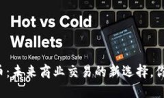 区块链企业币：未来商业交易的新选择，你准备