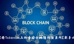 如何将Tokenim上的币安全地转到交易所？新手必读