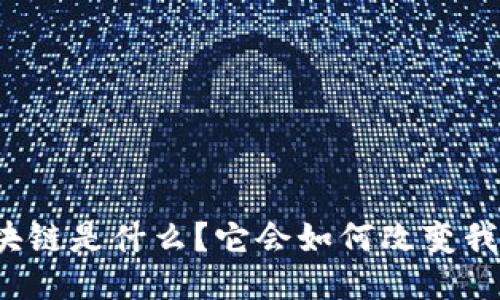 极特币区块链是什么？它会如何改变我们的未来？