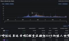 你听说过易达币吗？探索区块链EHB的迷人世界！
