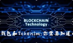 区块链钱包和Tokenim：你需要知道的一切！