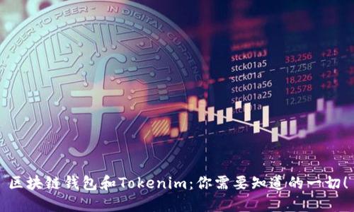 区块链钱包和Tokenim：你需要知道的一切！