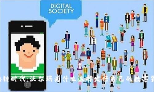 区块链时代：沃尔玛为什么选择发行自己的数字货币？