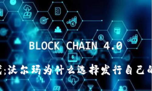 区块链时代：沃尔玛为什么选择发行自己的数字货币？