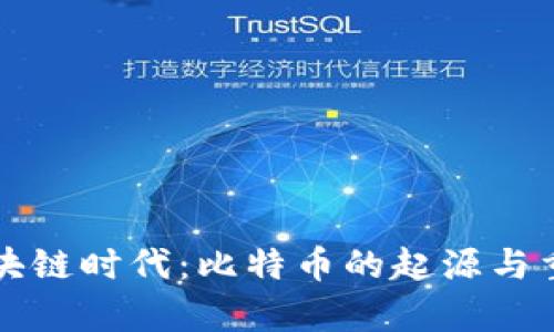 以前的区块链时代：比特币的起源与重要性探讨