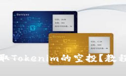 如何快速领取Tokenim的空投？教程与注意事项