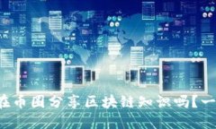 你知道如何在币圈分享区块链知识吗？一起来探